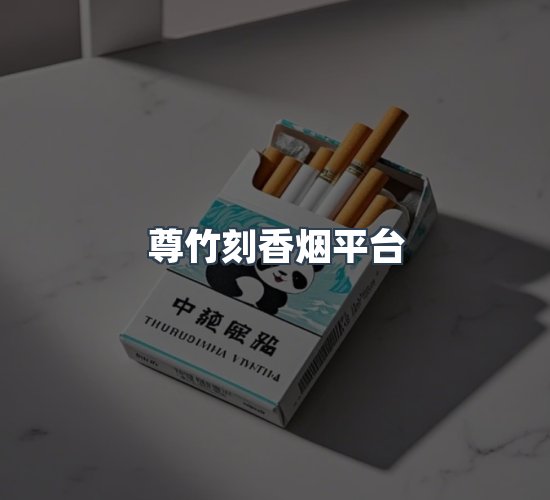关于尊竹刻香烟平台